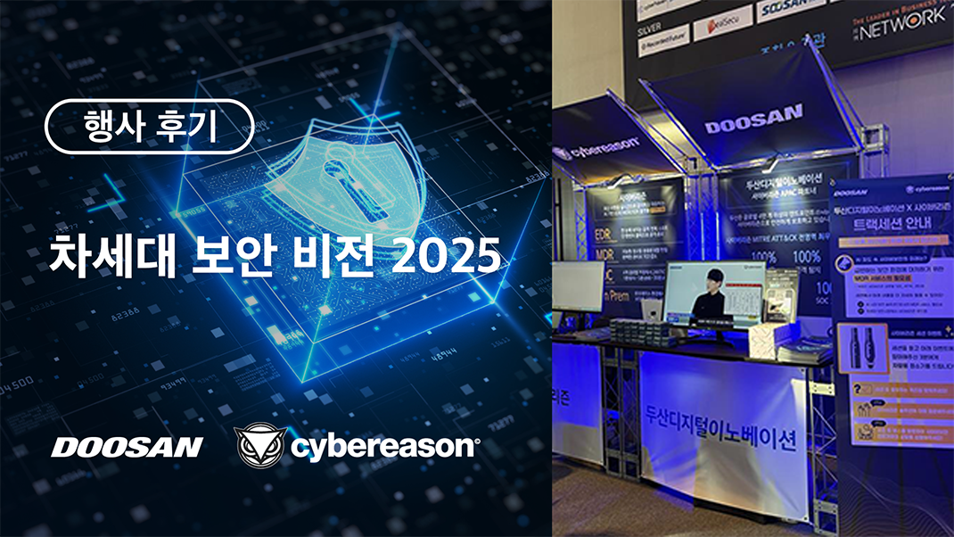 2025 차세대 보안 비전 행사 후기