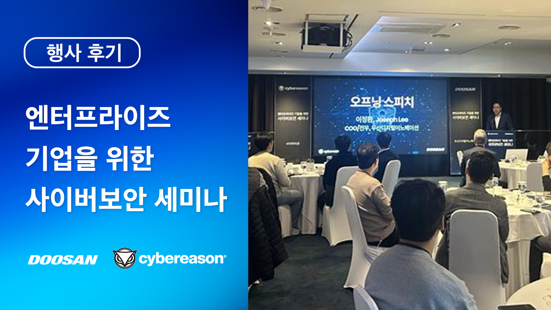 사이버리즌 두산디지털이노베이션엔터프라이즈 기업 고객 대상 사이버보안 세미나