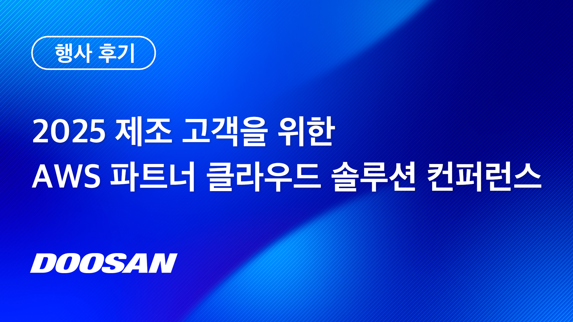 2025 제조 고객을 위한 AWS 파트너 클라우드 솔루션 컨퍼런스 행사 후기