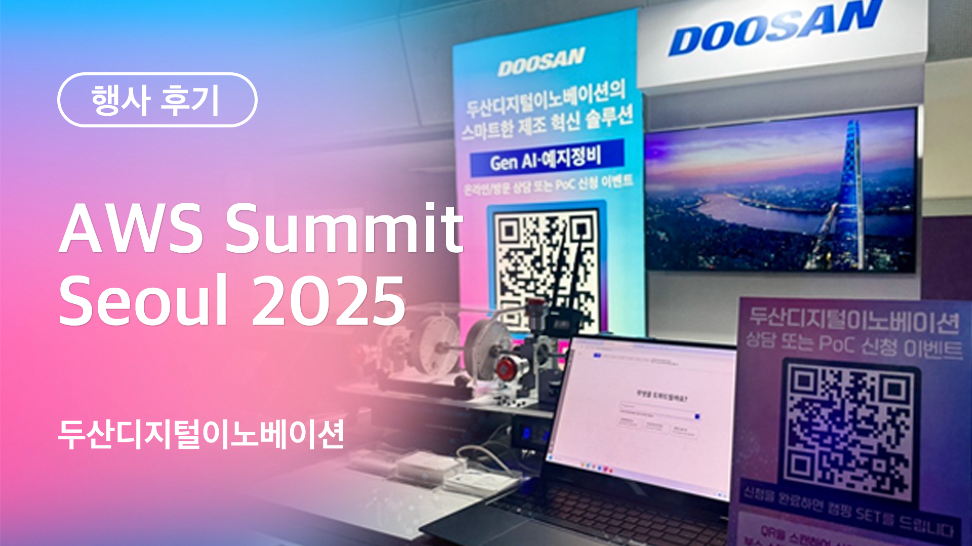 두산디지털이노베이션 AWS Summit Seoul 2025 행사 후기