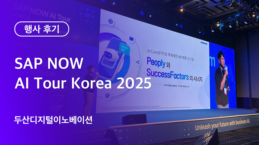 두산디지털이노베이션 SAP NOW AI Tour Korea 2025행사 후기