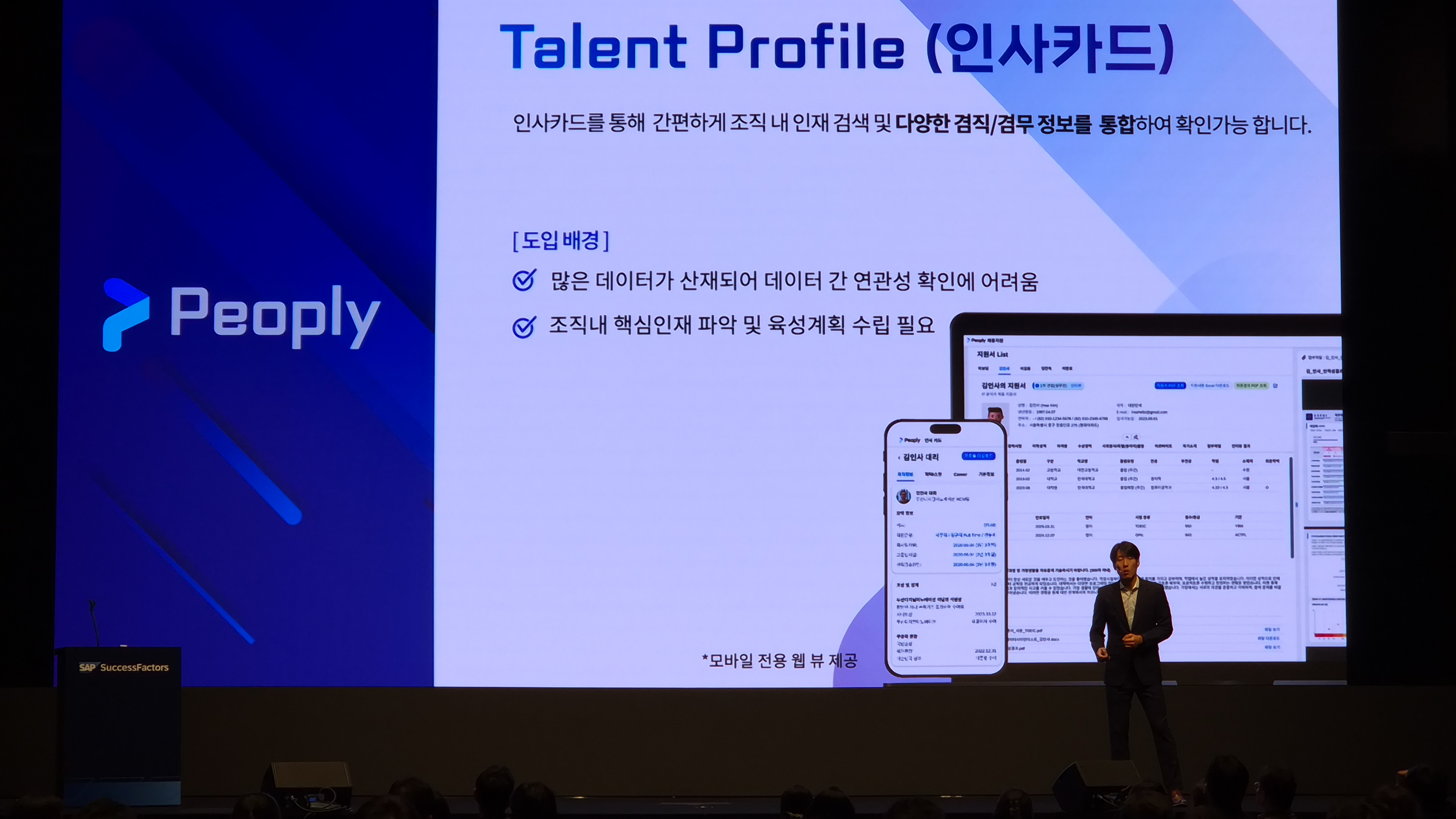 SAP HR Connect 2026에서 소개된 Peoply Talent Profile 인사카드 화면
